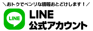 LINE公式アカウント