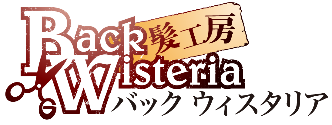 髪工房BackWisteria バックウィスタリア